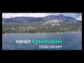 Канал КРЫМЧАНИН - душевные обзоры, достопримечательности, история и советы туристам.