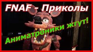 Приколы по Creepy nights at Freddy's! Аниматроники жгут!