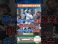 【漫画超え】敵が思わず爆笑した大谷翔平の一夜