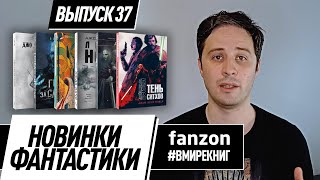 Новинки фантастики. Выпуск #37