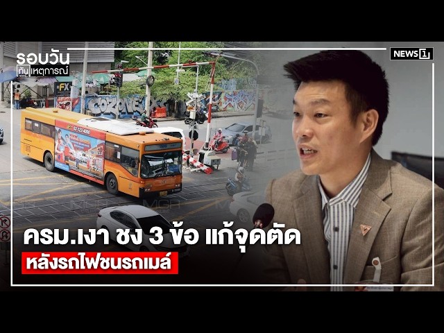ครม.เงา ชง 3 ข้อ แก้จุดตัด หลังรถไฟชนรถเมล์ : รอบวันทันเหตุการณ์ 17.00 น./ วันที่ 18 พ.ค.69