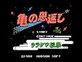 亀の恩返し〜ウラシマ伝説〜 (FC) 全クリア (ノーデス)