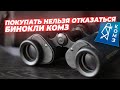 Мифы и заблуждения о биноклях КОМЗ| ГОСТовский Bak-4