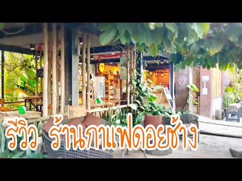 รีวิว ร้านกาแฟดอยช้าง เชียงราย