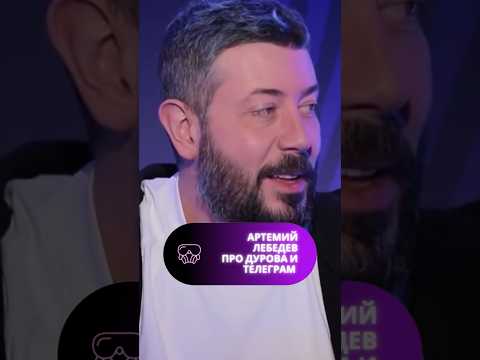 #Лебедев считает, что пафосные цитаты Дурова далеки от его реального мнения #shorts #дуров #телеграм
