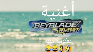 أغنية بي باتل برست افلوشن معكوسة هههه لم افهم شيئا ???????????