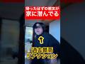 【ドッキリ】帰ったはずの親友が家に潜んで油断した瞬間に脅かしたらトミーが見た事ないリアクションしたw#shorts