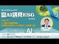 【實務分析】AI領航永續新商機:從策略治理到中小企業的ESG實踐之路｜ 光林智能科技股份有限公司 金海濤總經理｜台北場