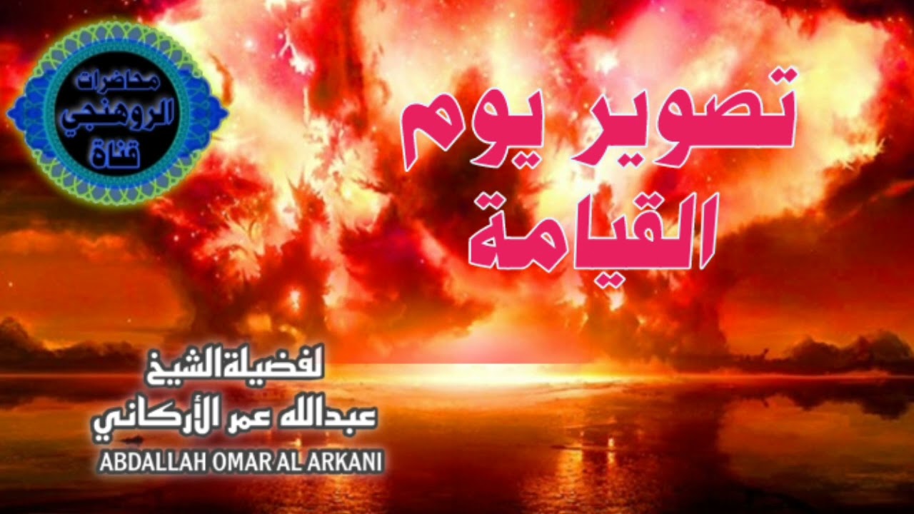 تصوير يوم القيامة للشيخ عبدالله عمرالاركاني