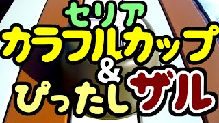 【セリア】100均☆キャンプ★カラフルカップ＆手付きザル★ソロキャンプ☆キャンプ飯BBQ☆バーナーパッドBBQロゴスLOGOSメスキット裏ごしクッカースタンド自動炊飯ユニフレームステンレスシェラカップ