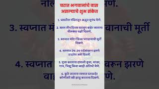 घरात भगवानांचे वास असल्याचे शुभ संकेत..#vastutips #shorts #diwali2025