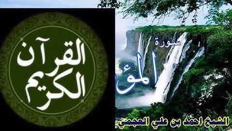 سورة المؤمنون بصوت الشيخ احمد العجمي صوت جميل وروعة