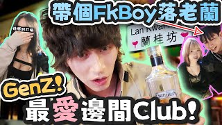 蘭桂坊夜蒲GenZ最愛玩什麼？！帶個FoodBoy落老蘭！玩到爛醉！什麼是失敗者之車？ @fj.0109