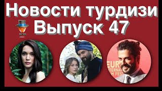 Новости турдизи. Выпуск 47 Новости турдизи. Выпуск 47