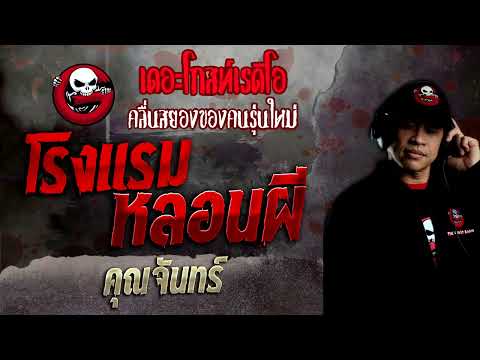 โรงแรมหลอนผี • คุณจันทร์ | 3 เม.ย. 65 | THE GHOST RADIO