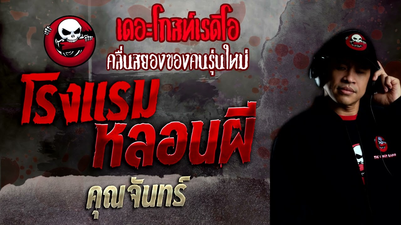โรงแรมหลอนผี • คุณจันทร์ | 3 เม.ย. 65 | THE GHOST RADIO