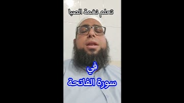 تعلم نغمة الصبا في سورة الفاتحة #مقام_الصبا