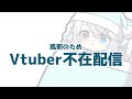 Vtuber不在配信 リスナーさんは公序良俗を守り、喧嘩をせず、好きに暴れるべし【猫百合イッサ／StellarRealm】