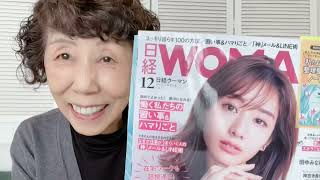 【雑誌の付録紹介】日経WOMAN12月号