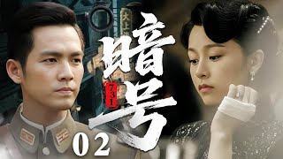【2025必看谍战剧】暗号731 02 | 机密档案牵动国运,卧底特工步步惊心,风雪夜里狙杀暗敌!| 主演:钟汉良,文咏珊