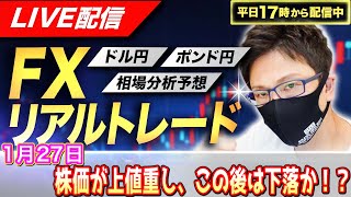 【FXリアルトレードライブ配信】株価が上値が重し、この後は下落に向かうのか！？ドル円とポンド円相場分析と予想、絶好の反発ポイントを見極めろ（1月27日）エントリーの根拠から決済まで解説