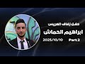 حفل زفاف العريس ابراهيم الحماش 2