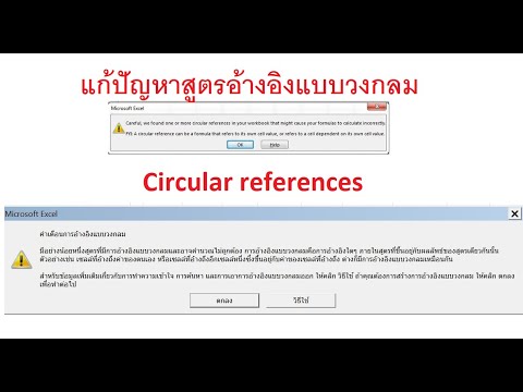 แก้ปัญหาสูตรแบบวงกลม Circular References Formula