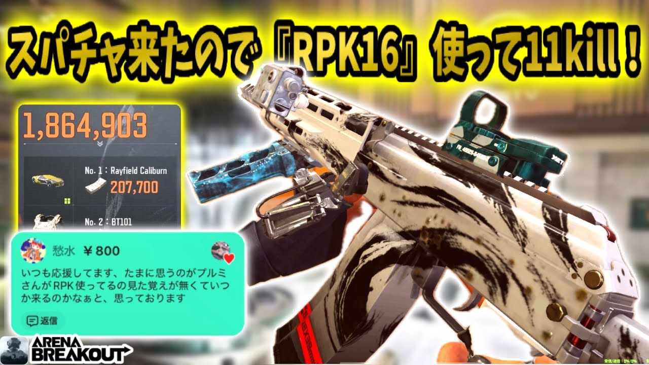 スパチャ来たので久しぶりに『RPK16』使ったら11キル！！　　　　　　　#arenabreakout #アリブレ #アリーナブレイクアウト #arenabreakoutglobal 
