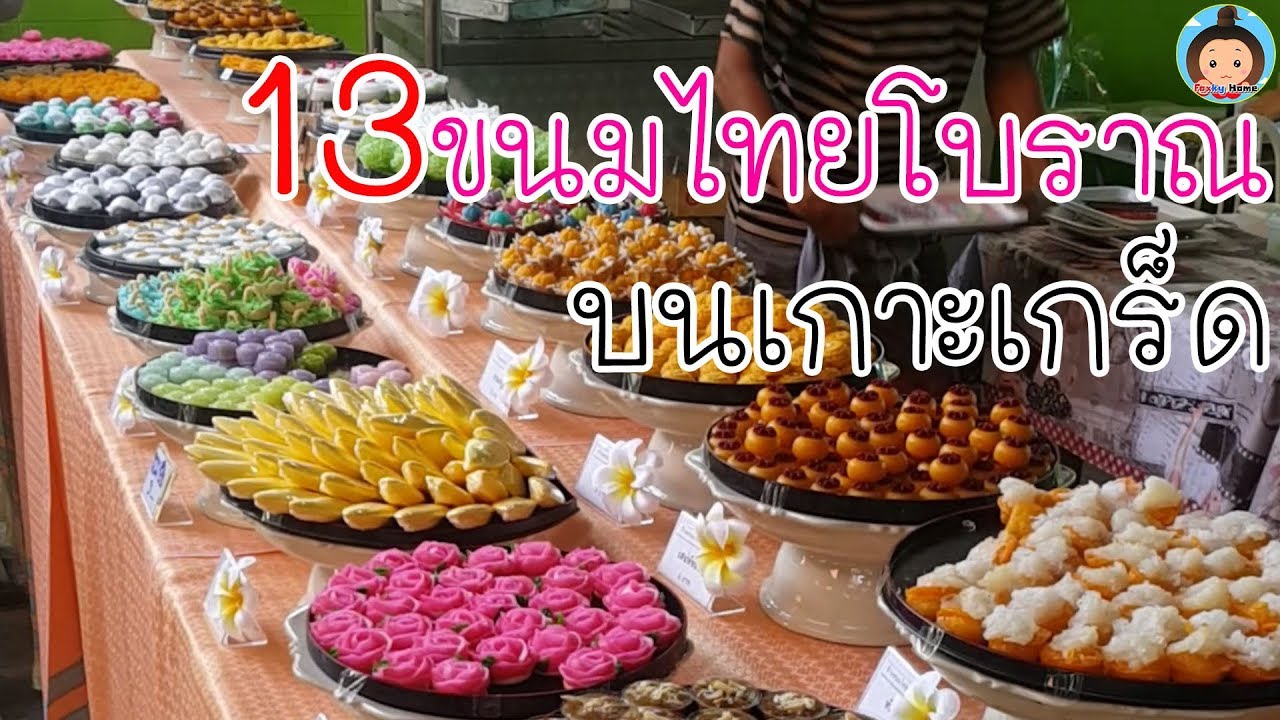 ขนม ไทย เกาะ เกร็ด  New  ขนมไทยโบราณเก่าแก่ 13 อย่างบนเกาะเกร็ด |เที่ยวเกาะเกร็ด | indysong kids