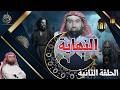 النهاية الحلقة الثانية اقتربت الساعة تصاعد درامي يرصد اقتراب الوعد الحق