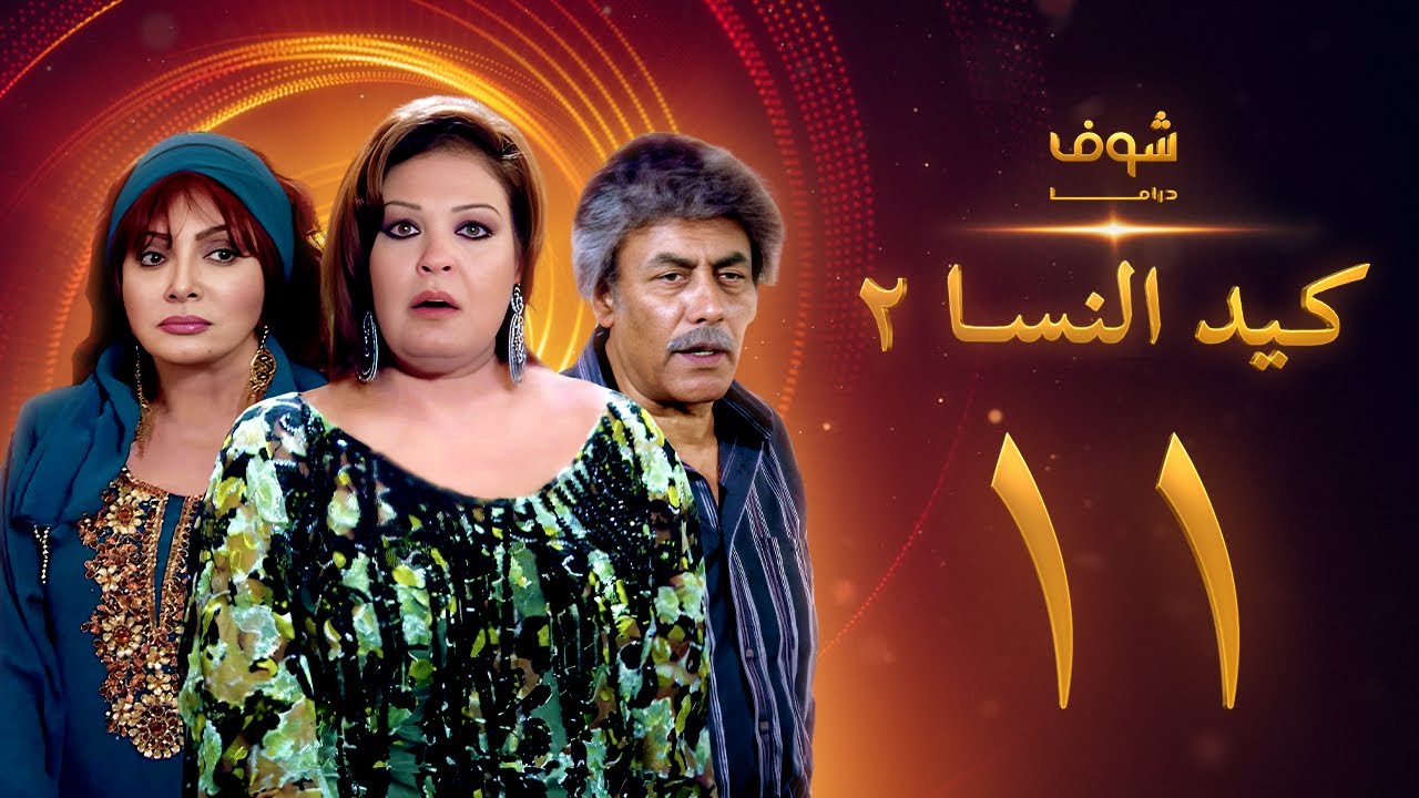 مسلسل كيد النسا 2 الحلقة 11