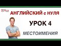 Урок английского языка. Местоимения. Английский с нуля и для начинающих. Обучение онлайн.