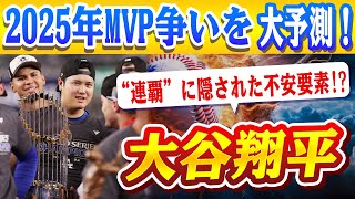 🔴🔴【大谷翔平】大谷翔平＆ジャッジの“連覇”に隠された不安要素!? 2025年MVP争いを大予測！ドジャース投手陣、6人ローテ？ロバーツ監督が直面する“最も難解”な選択！【ドジャース/山本由伸】