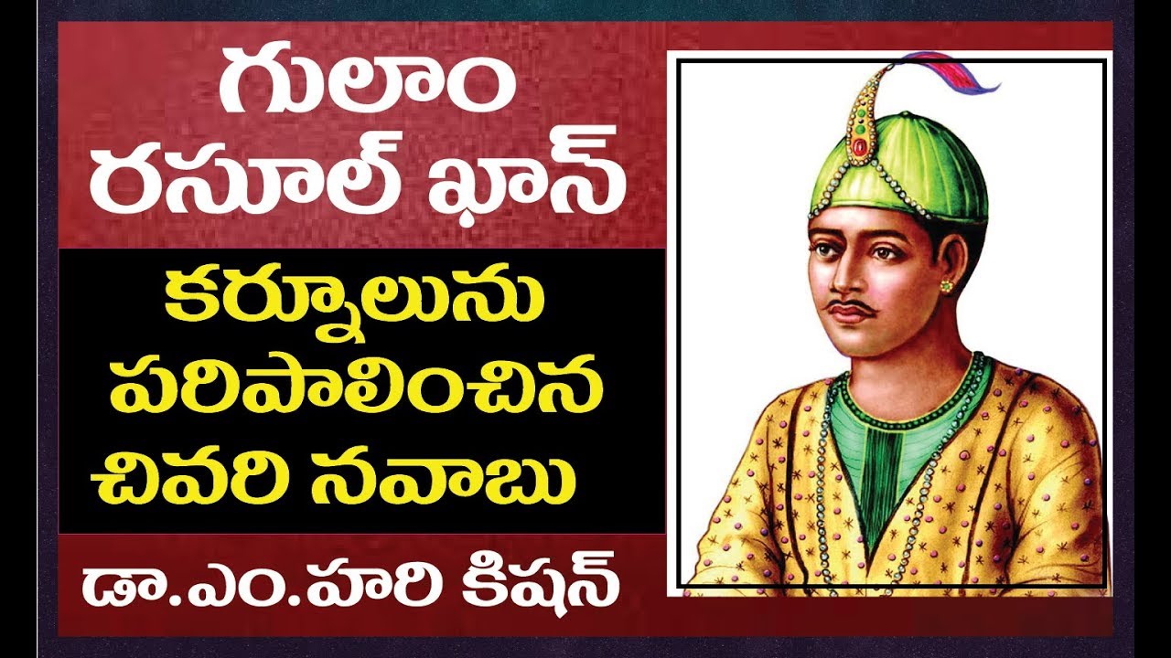 K Gull Rasool కర్నూలు చివరి నవాబు గులాం రసూల్ ఖాన్ - history of kurnool last navab ...