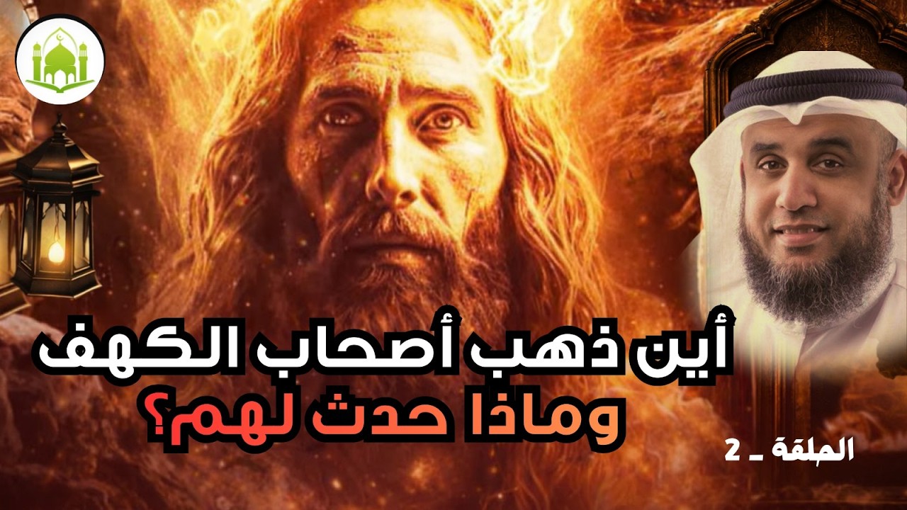 أين ذهب أصحاب الكهف وماذا حدث لهم؟الشيخ نواف سالم يروي أعجب القصص