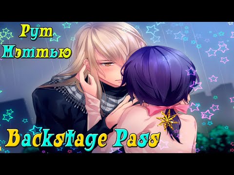 Пропуск за кулисы / Backstage Pass / Рут Мэттью / Концовка - Отношения с Мэттью