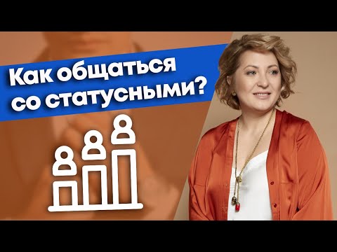 Статус человека ВАЖЕН?! / Как быть наравне с людьми более высокого статуса?