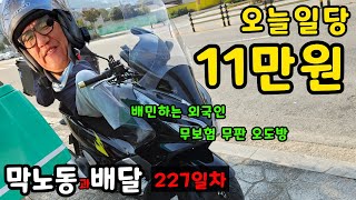 부업,노가다,배달 227일차 무보험 배민/쿠팡 이러니 외국인도 넘버없는 오도방도 죄다 배달하는 현실!