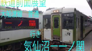 鉄道前面展望　（JR東日本）　大船渡線　気仙沼－一ノ関