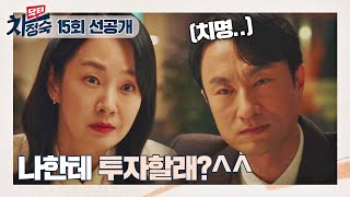 [15회 선공개] 마음 급해진 김병철, 명세빈 앞에서 상상력 풀가동ㅋㅋㅋ;; | 〈닥터 차정숙〉 6/3(토) 밤 10시 30분 방송