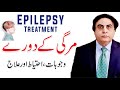 Epilepsy treatment  mirgi ka ilaj  alamat urdu  dr khalid jamil