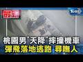 桃園男「天降」摔撞機車 彈飛落地逃跑 尋嘸人｜TVBS新聞 @TVBSNEWS01