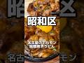 名古屋のホルモン焼き味噌うどん　すだく八事　#名古屋グルメ #焼肉 #japanesefood #shorts