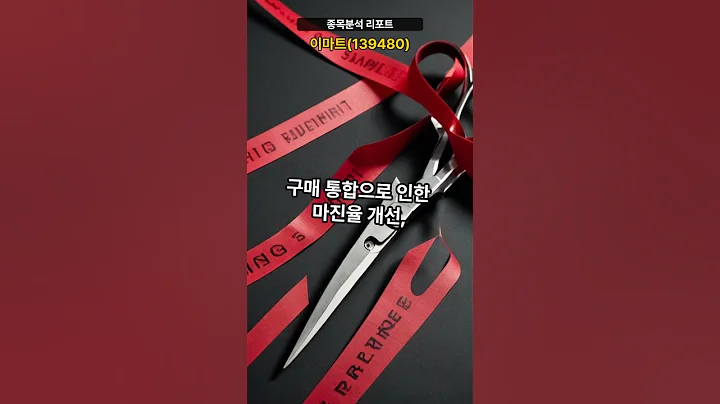 종목분석 리포트] 이마트(139480) 20250411