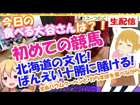 初めての競馬 北海道の文化！ばんえい十勝に賭ける! 堂島バウムクーヘンと わらすぼを食べながら！生配信！【食べる大谷さん】【生配信】【初めての競馬】【ばんえい十勝】