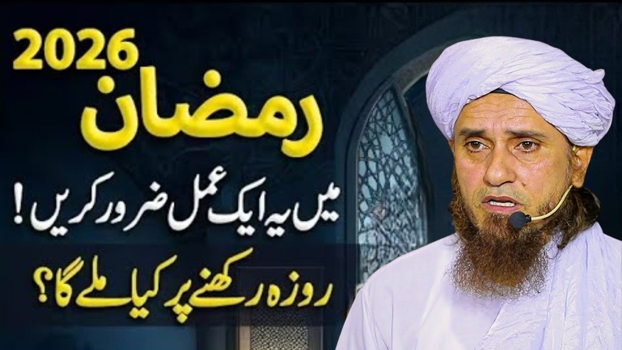 Ramadan 2026: May Yeh Aik Amal Zarur Karen! 🌙 | Mufti Tariq Masood Islamic Bayan 2026