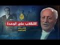 شاهد على العصر.. أحمد أبو صالح ج4