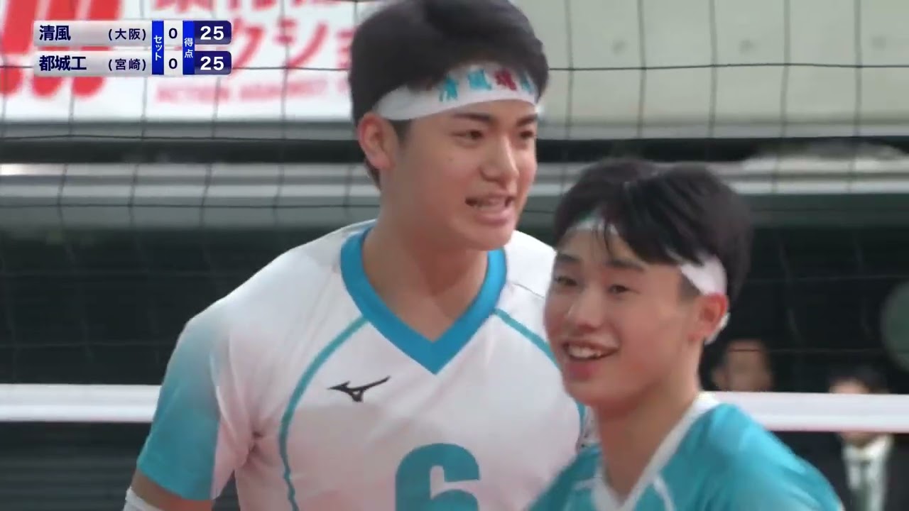 春の高校バレー2026】準々決勝ハイライト・男子／清風 (大阪) vs 都城