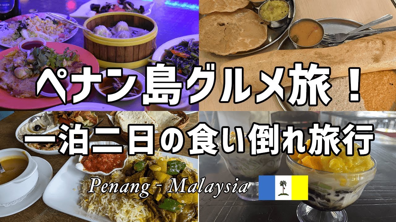 【ペナン島】1泊2日のグルメ旅行！本当に美味しかったローカル飯