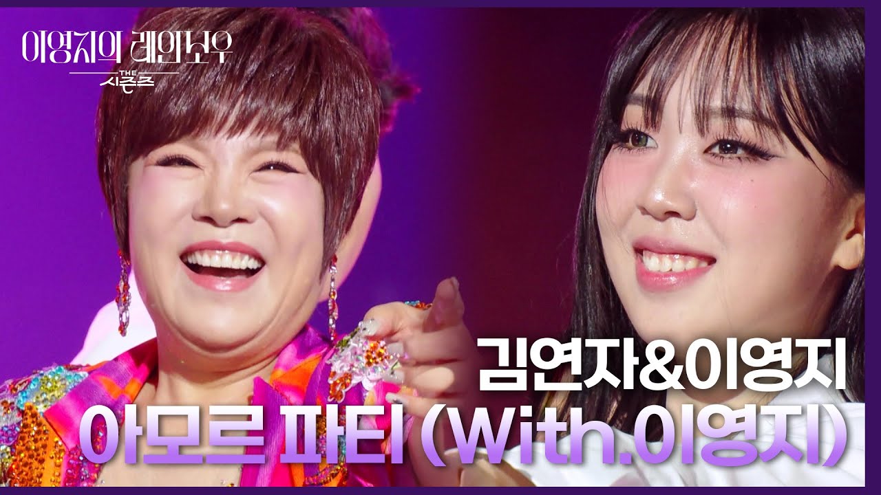 김연자&이영지 - 아모르 파티 (With.이영지) [더 시즌즈-이영지의 레인보우] | KBS 240927 방송